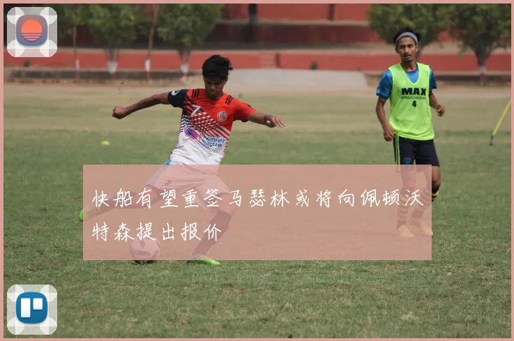 快船有望重签马瑟林或将向佩顿沃特森提出报价