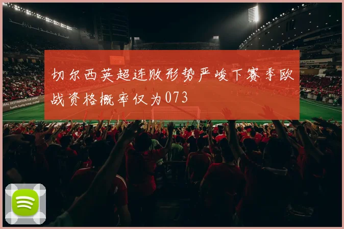切尔西英超连败形势严峻下赛季欧战资格概率仅为073