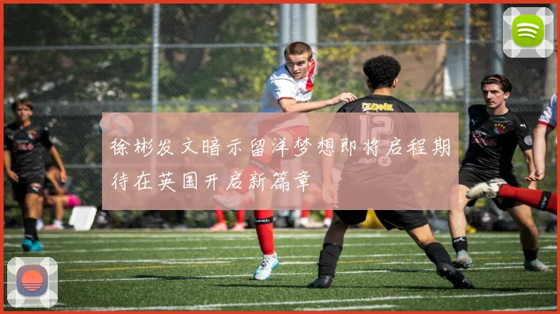 徐彬发文暗示留洋梦想即将启程期待在英国开启新篇章