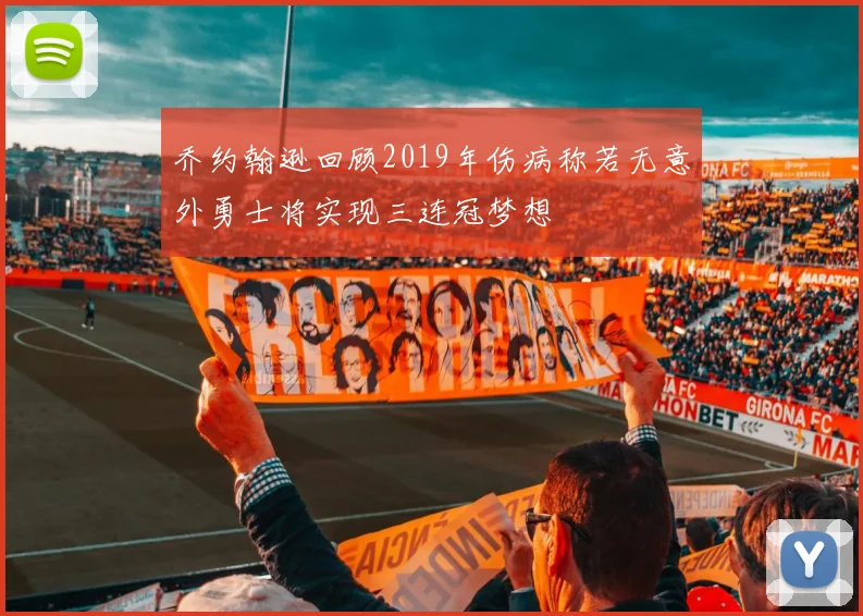 乔约翰逊回顾2019年伤病称若无意外勇士将实现三连冠梦想