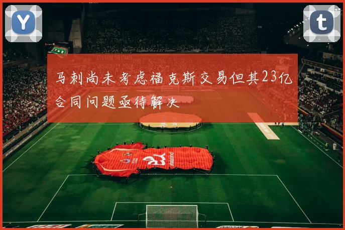 马刺尚未考虑福克斯交易但其23亿合同问题亟待解决
