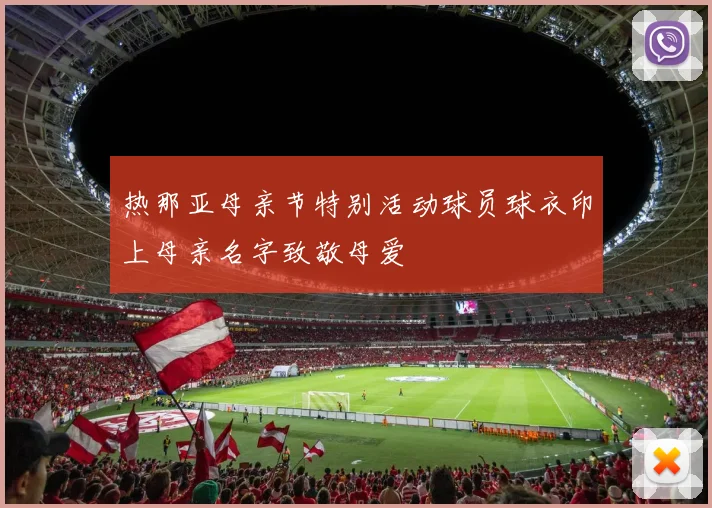 热那亚母亲节特别活动球员球衣印上母亲名字致敬母爱