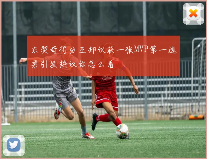 东契奇得分王却仅获一张MVP第一选票引发热议你怎么看